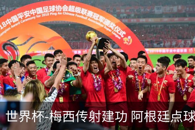 世界杯-梅西传射建功 阿根廷点球大战淘汰荷兰