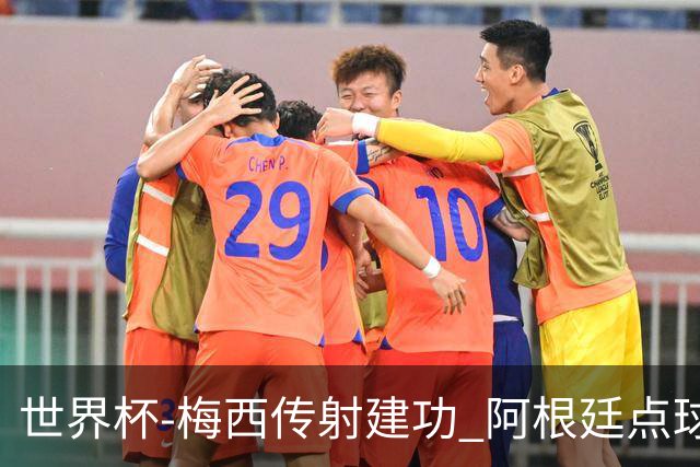 世界杯-梅西传射建功 阿根廷点球大战淘汰荷兰