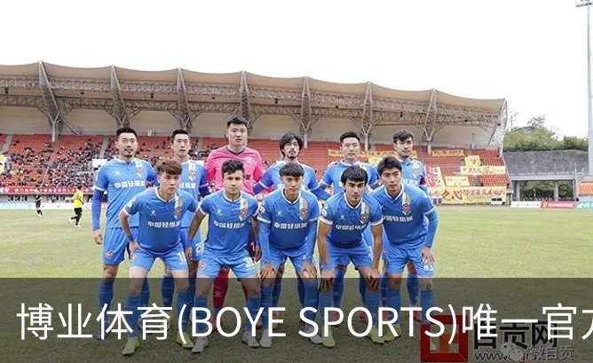 了解博业体育(BOYE SPORTS)唯一官方网站
