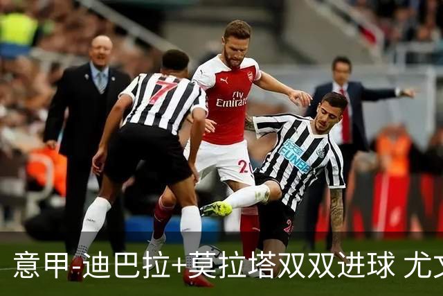 意甲-迪巴拉+莫拉塔双双进球 尤文2-0客场连胜