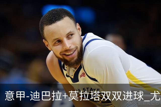 意甲-迪巴拉+莫拉塔双双进球 尤文2-0客场连胜
