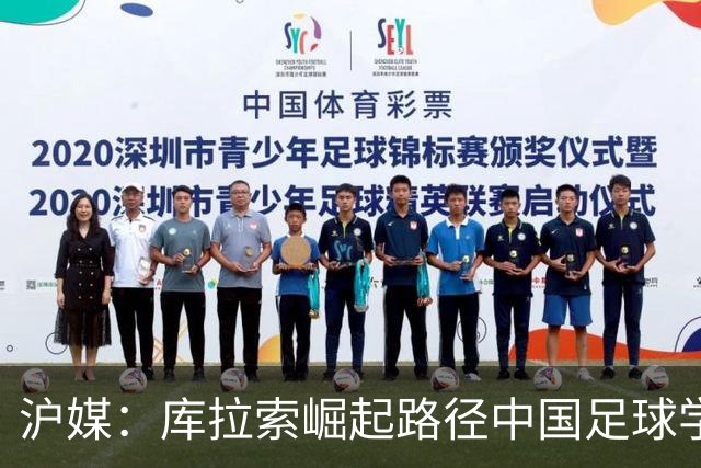 沪媒：库拉索崛起路径中国足球学不来，还是要踏踏实实搞青训