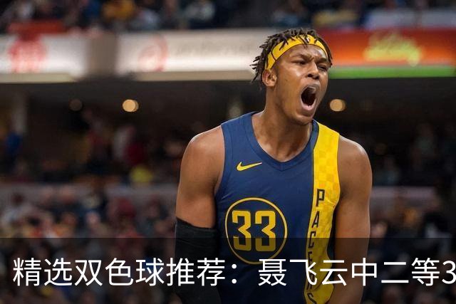 精选双色球推荐：聂飞云中二等386万 10人中5+1