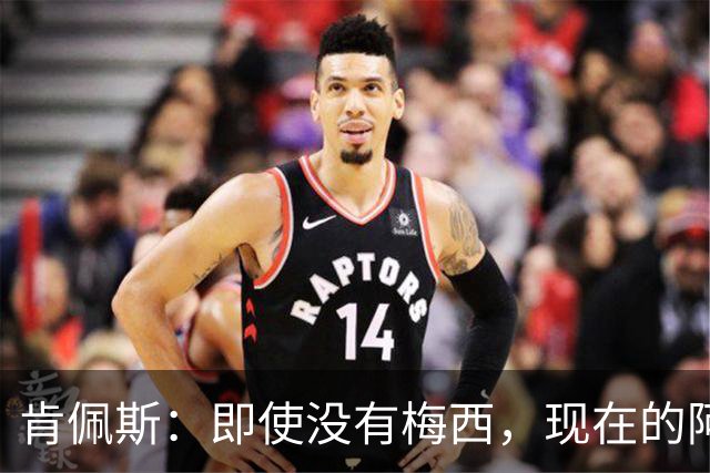 肯佩斯：即使没有梅西，现在的阿根廷队也非常强大
