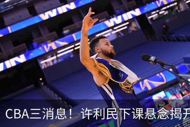 CBA三消息！许利民下课悬念揭开，张镇麟敲定续约，奎因或离队