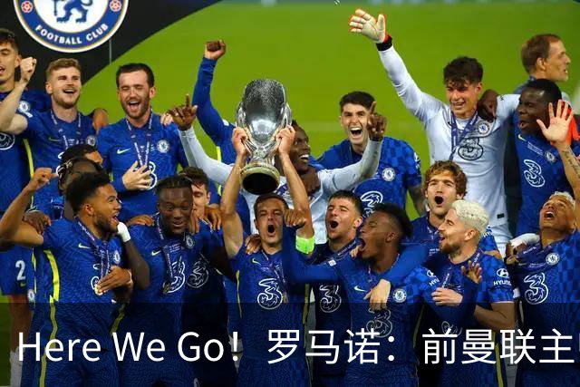 Here We Go！罗马诺：前曼联主帅阿莫林将执教AC米兰，签约2+1年