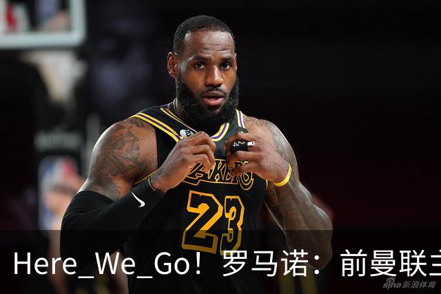 Here We Go！罗马诺：前曼联主帅阿莫林将执教AC米兰，签约2+1年